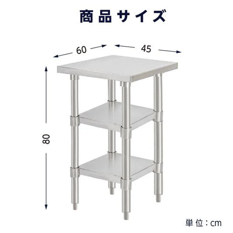 日本製 ステンレス作業台 3段タイプ W45×D60×H80cm 調理台 業務用 キッチンラック 置棚 kot3ba-4560
