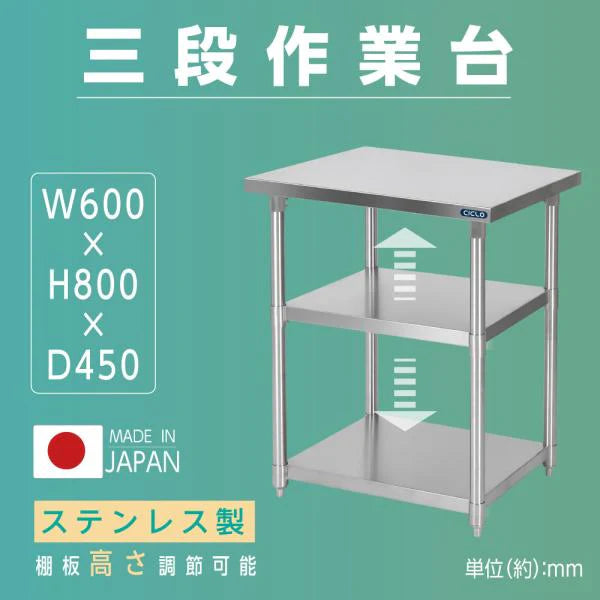 日本製 ステンレス作業台 3段タイプ W60×D45×H80cm 調理台 業務用 キッチンラック 置棚 kot3ba-6045