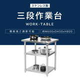 日本製 ステンレス作業台 3段タイプ W60×D45×H80cm 調理台 業務用 キッチンラック 置棚 kot3ba-6045