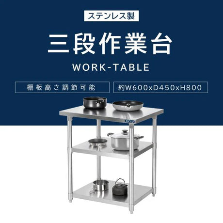 日本製 ステンレス作業台 3段タイプ W60×D45×H80cm 調理台 業務用 キッチンラック 置棚 kot3ba-6045