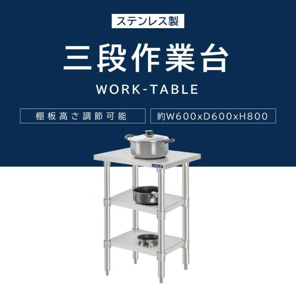 日本製 ステンレス作業台 3段タイプ W60×D60×H80cm 調理台 業務用 キッチンラック 置棚 kot3ba-6060