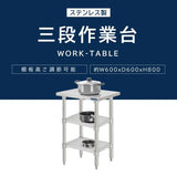 日本製 ステンレス作業台 3段タイプ W60×D60×H80cm 調理台 業務用 キッチンラック 置棚 kot3ba-6060