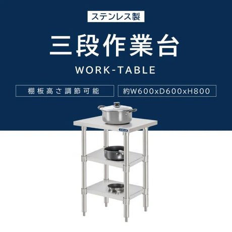 日本製 ステンレス作業台 3段タイプ W60×D60×H80cm 調理台 業務用 キッチンラック 置棚 kot3ba-6060