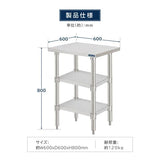 日本製 ステンレス作業台 3段タイプ W60×D60×H80cm 調理台 業務用 キッチンラック 置棚 kot3ba-6060