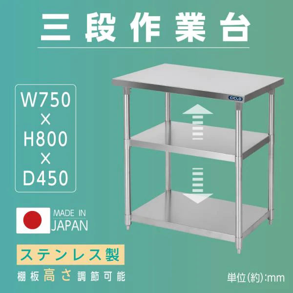 日本製 ステンレス作業台 3段棚 W750×D450×H800mm 業務用 調理台 キッチンラック カウンター収納 厨房棚 kot3ba-7545