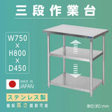 日本製 ステンレス作業台 3段棚 W750×D450×H800mm 業務用 調理台 キッチンラック カウンター収納 厨房棚 kot3ba-7545