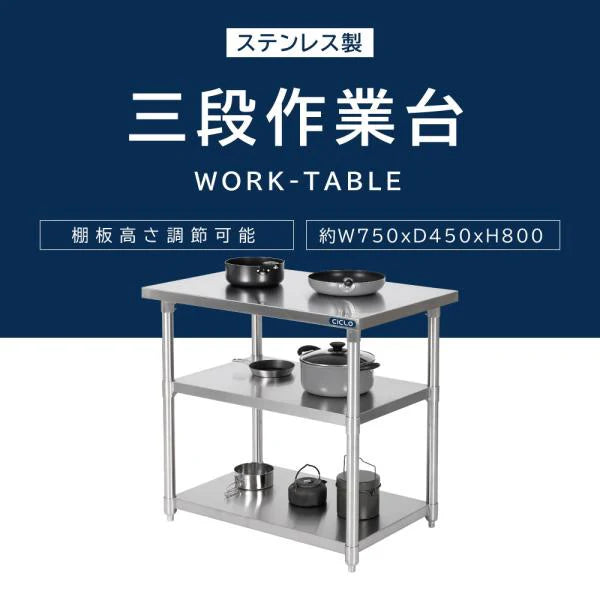 日本製 ステンレス作業台 3段棚 W750×D450×H800mm 業務用 調理台 キッチンラック カウンター収納 厨房棚 kot3ba-7545