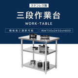 日本製 ステンレス作業台 3段棚 W750×D450×H800mm 業務用 調理台 キッチンラック カウンター収納 厨房棚 kot3ba-7545