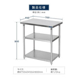 日本製 ステンレス作業台 3段棚 W750×D450×H800mm 業務用 調理台 キッチンラック カウンター収納 厨房棚 kot3ba-7545