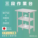日本製 ステンレス作業台 3段タイプ W75×D60×H80cm 調理台 業務用 キッチンラック 置棚 kot3ba-7560