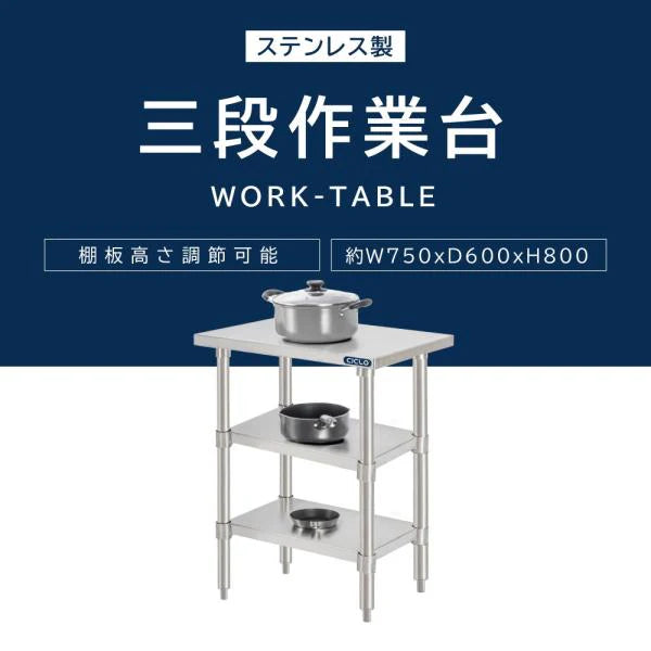 日本製 ステンレス作業台 3段タイプ W75×D60×H80cm 調理台 業務用 キッチンラック 置棚 kot3ba-7560