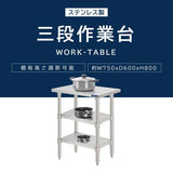 日本製 ステンレス作業台 3段タイプ W75×D60×H80cm 調理台 業務用 キッチンラック 置棚 kot3ba-7560