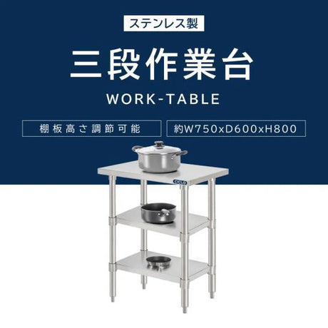 日本製 ステンレス作業台 3段タイプ W75×D60×H80cm 調理台 業務用 キッチンラック 置棚 kot3ba-7560