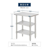 日本製 ステンレス作業台 3段タイプ W75×D60×H80cm 調理台 業務用 キッチンラック 置棚 kot3ba-7560