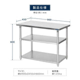 日本製 ステンレス作業台 3段棚 W900×D450×H800mm 業務用 調理台 キッチンラック 置き棚 厨房収納 kot3ba-9045