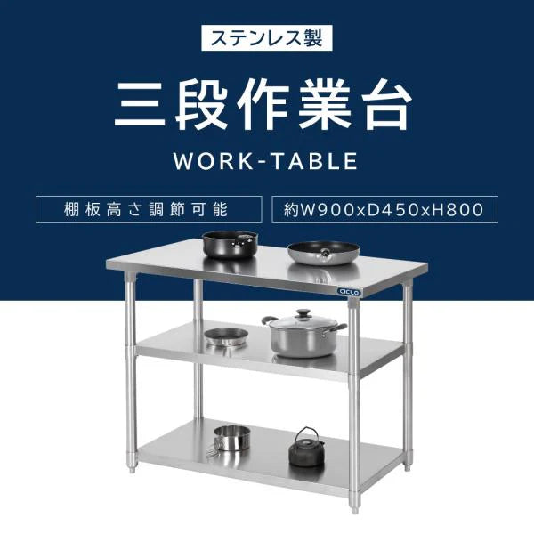 日本製 ステンレス作業台 3段棚 W900×D450×H800mm 業務用 調理台 キッチンラック 置き棚 厨房収納 kot3ba-9045