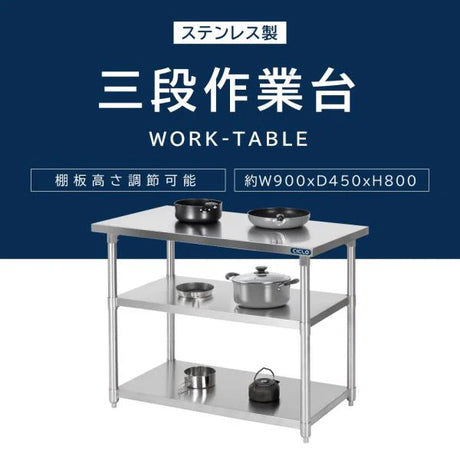 日本製 ステンレス作業台 3段棚 W900×D450×H800mm 業務用 調理台 キッチンラック 置き棚 厨房収納 kot3ba-9045