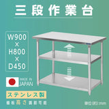 日本製 ステンレス作業台 3段棚 W900×D450×H800mm 業務用 調理台 キッチンラック 置き棚 厨房収納 kot3ba-9045