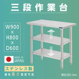 日本製 ステンレス作業台 3段棚 W900×D600×H800mm 業務用 調理台 キッチンラック カウンター収納 厨房棚 kot3ba-9060