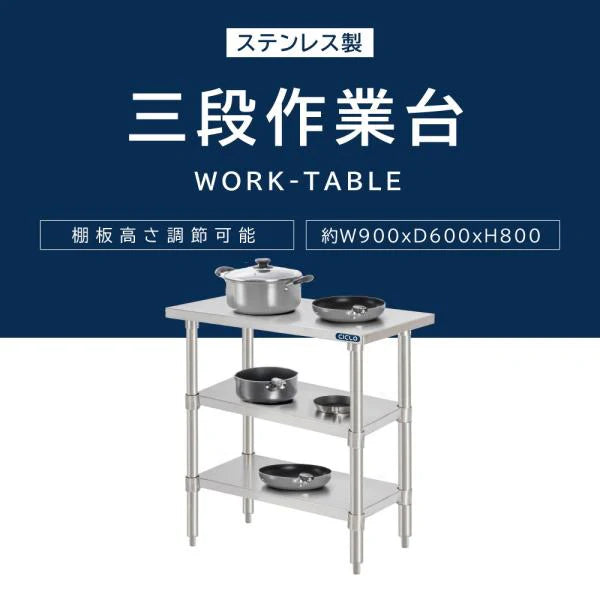日本製 ステンレス作業台 3段棚 W900×D600×H800mm 業務用 調理台 キッチンラック カウンター収納 厨房棚 kot3ba-9060