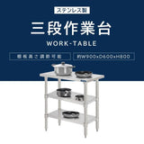 日本製 ステンレス作業台 3段棚 W900×D600×H800mm 業務用 調理台 キッチンラック カウンター収納 厨房棚 kot3ba-9060