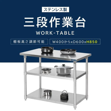 日本製 ステンレス棚 業務用 3段ラック 奥行600×高さ850mm 作業台棚 置棚 カウンターラック キッチンラック 高耐久 kot3ba850