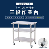 日本製 ステンレス棚 業務用 3段 キャスター付き 奥行450×高さ850mm 作業台棚 キッチンラック 収納棚 kot3ca850