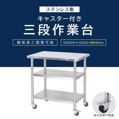 日本製 ステンレス棚 業務用 3段 キャスター付き 奥行450×高さ850mm 作業台棚 キッチンラック 収納棚 kot3ca850