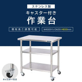 日本製 ステンレス棚 業務用 3段ラック キャスター付き 奥行600×高さ850mm 作業台棚 置棚 キッチンラック 高耐久 kot3ca850