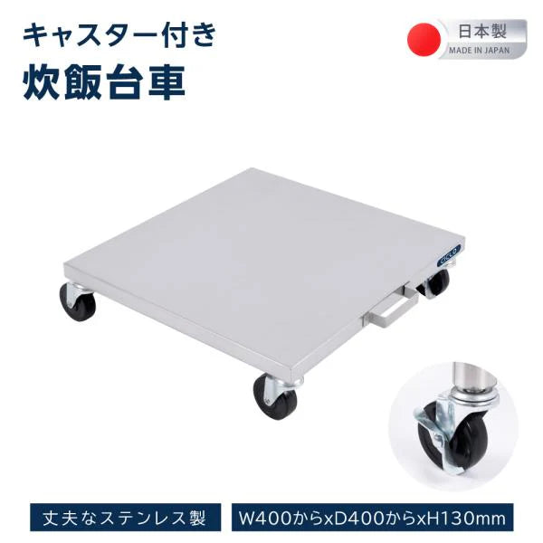 日本製 ステンレス 炊飯台車 キャスター付き スライド棚 業務用 炊飯器台 移動式 作業台 キッチンラック kot3s800da