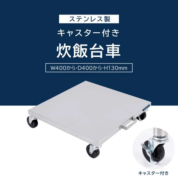 日本製 ステンレス 炊飯台車 キャスター付き スライド棚 業務用 炊飯器台 移動式 作業台 キッチンラック kot3s800da