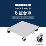 日本製 ステンレス 炊飯台車 キャスター付き スライド棚 業務用 炊飯器台 移動式 作業台 キッチンラック kot3s800da