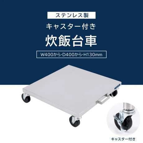 日本製 ステンレス 炊飯台車 キャスター付き スライド棚 業務用 炊飯器台 移動式 作業台 キッチンラック kot3s800da