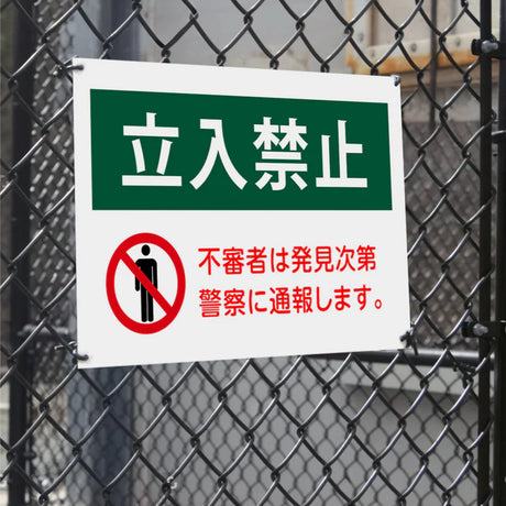 【立入禁止】案内看板 サイズ選択可 横型 屋外対応 注意喚起 標識 オーダー プレート看板 店舗用サイン ks-05