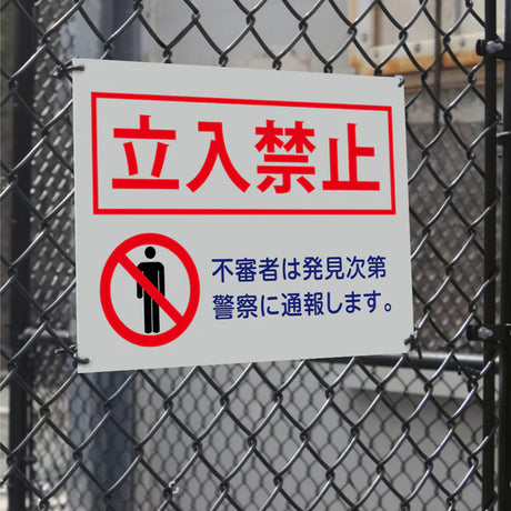 【立入禁止】案内看板 サイズ選択可 横型 屋外対応 注意喚起 標識 オーダー プレート看板 店舗用サイン ks-06