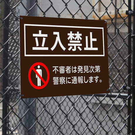 【立入禁止】案内看板 サイズ選択可 横型 屋外対応 注意喚起 標識 オーダー プレート看板 店舗用サイン ks-07