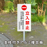 【立入禁止】看板 W300×H600mm 屋外対応 アルミ角柱付き 注意喚起 標識 立て看板 オーダー対応 短納期 ks-08