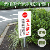 【立入禁止】看板 W300×H600mm 屋外対応 アルミ角柱付き 注意喚起 標識 立て看板 オーダー対応 短納期 ks-08