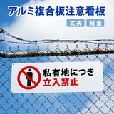【立入禁止】案内看板 サイズ選択可 横型 屋外対応 注意喚起 標識 オーダー プレート看板 店舗用サイン ks-09
