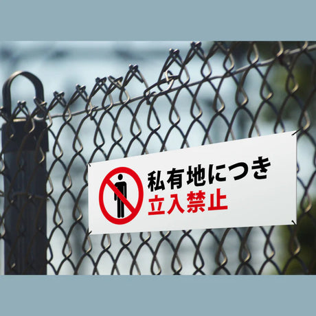 【立入禁止】案内看板 サイズ選択可 横型 屋外対応 注意喚起 標識 オーダー プレート看板 店舗用サイン ks-09