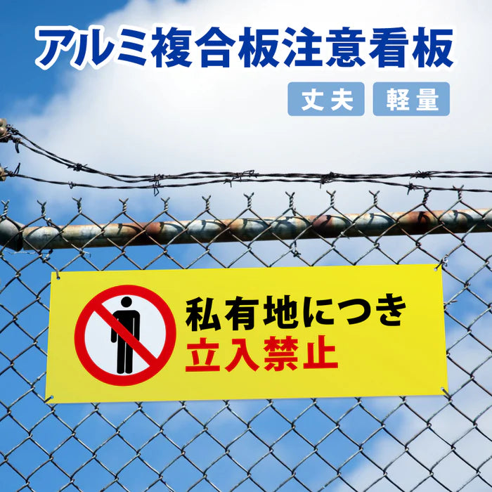 【立入禁止】案内看板 サイズ選択可 横型 屋外対応 注意喚起 標識 オーダー プレート看板 店舗用サイン ks-10