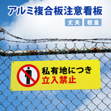 【立入禁止】案内看板 サイズ選択可 横型 屋外対応 注意喚起 標識 オーダー プレート看板 店舗用サイン ks-10