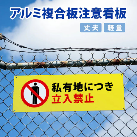 【立入禁止】案内看板 サイズ選択可 横型 屋外対応 注意喚起 標識 オーダー プレート看板 店舗用サイン ks-10
