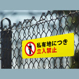 【立入禁止】案内看板 サイズ選択可 横型 屋外対応 注意喚起 標識 オーダー プレート看板 店舗用サイン ks-10