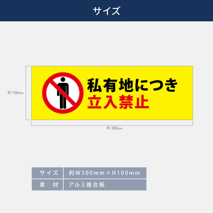 【立入禁止】案内看板 サイズ選択可 横型 屋外対応 注意喚起 標識 オーダー プレート看板 店舗用サイン ks-10