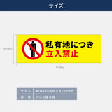【立入禁止】案内看板 サイズ選択可 横型 屋外対応 注意喚起 標識 オーダー プレート看板 店舗用サイン ks-10