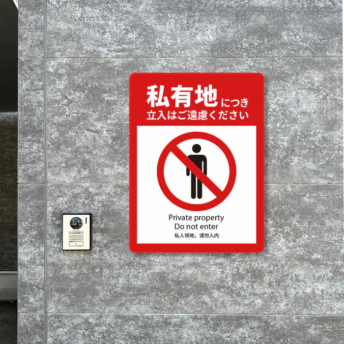 【立入禁止】案内看板 サイズ選択可 横型 屋外対応 注意喚起 標識 オーダー プレート看板 店舗用サイン ks-11