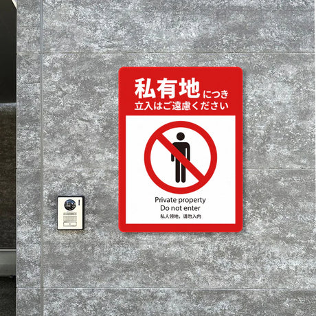 【立入禁止】案内看板 サイズ選択可 横型 屋外対応 注意喚起 標識 オーダー プレート看板 店舗用サイン ks-11