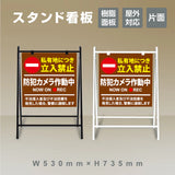 【立入禁止】案内看板 W530×H735×D480mm 屋外対応 注意喚起 標識 スタンド看板 店舗用サイン ks-13