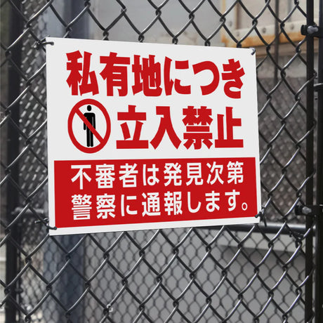 【立入禁止】案内看板 サイズ選択可 横型 屋外対応 注意喚起 標識 オーダー プレート看板 店舗用サイン ks-15